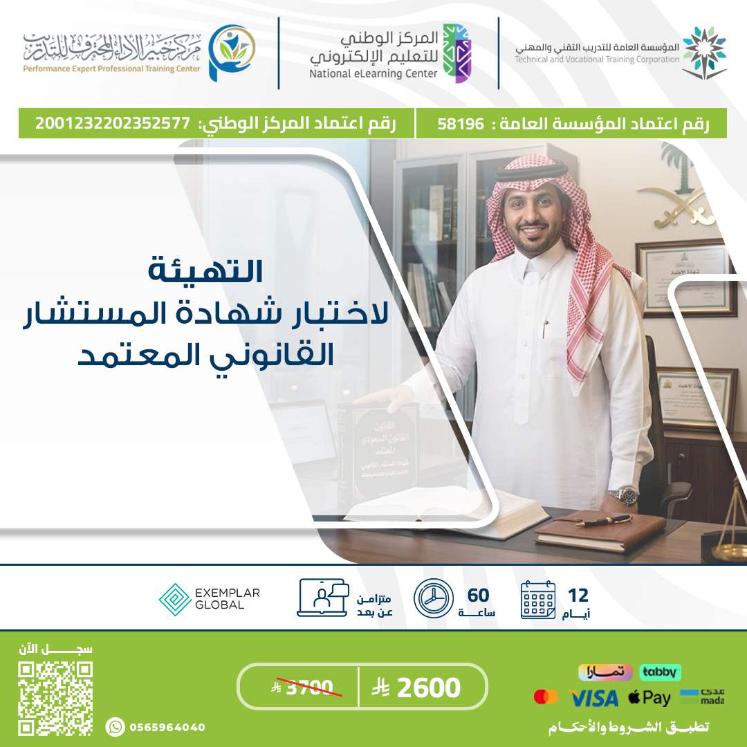 التهيئة لاختبار شهادة المستشار القانوني المعتمد