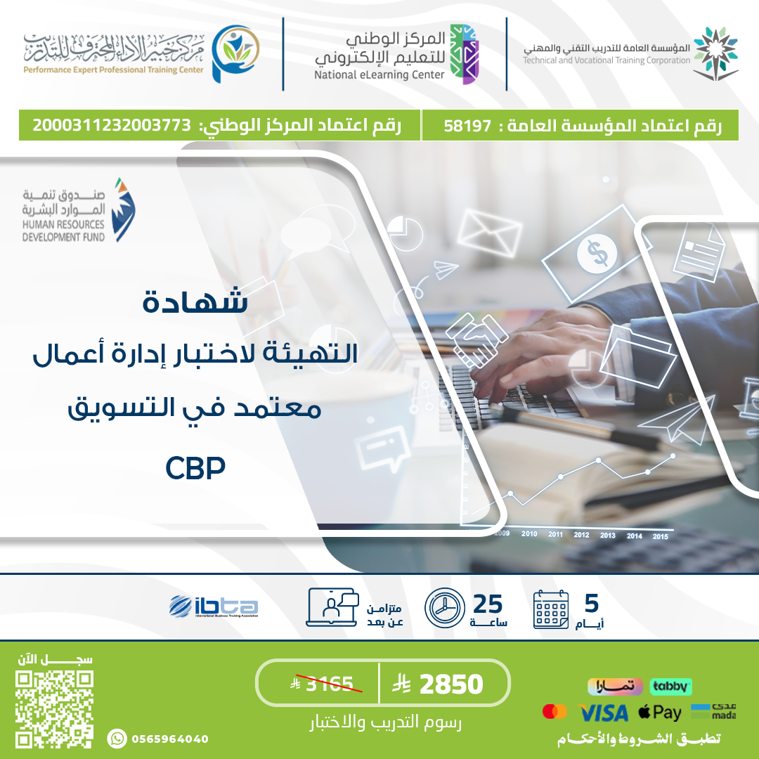 التهيئة لاختبار إدارة أعمال معتمد في التسويق CBP