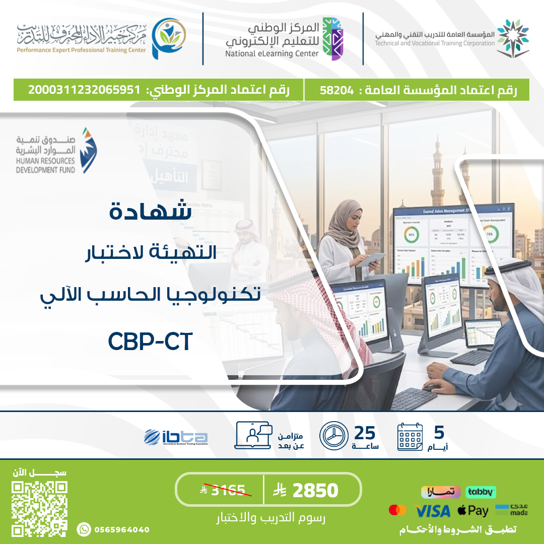 التهيئة لاختبار شهادة تكنولوجيا الحاسب الآلي CBP-CT