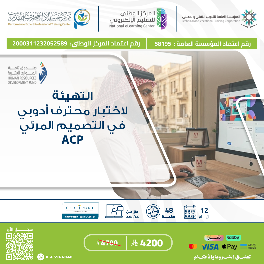 شهادة التهيئة لاختبار محترف أدوبي في التصميم المرئي ACP