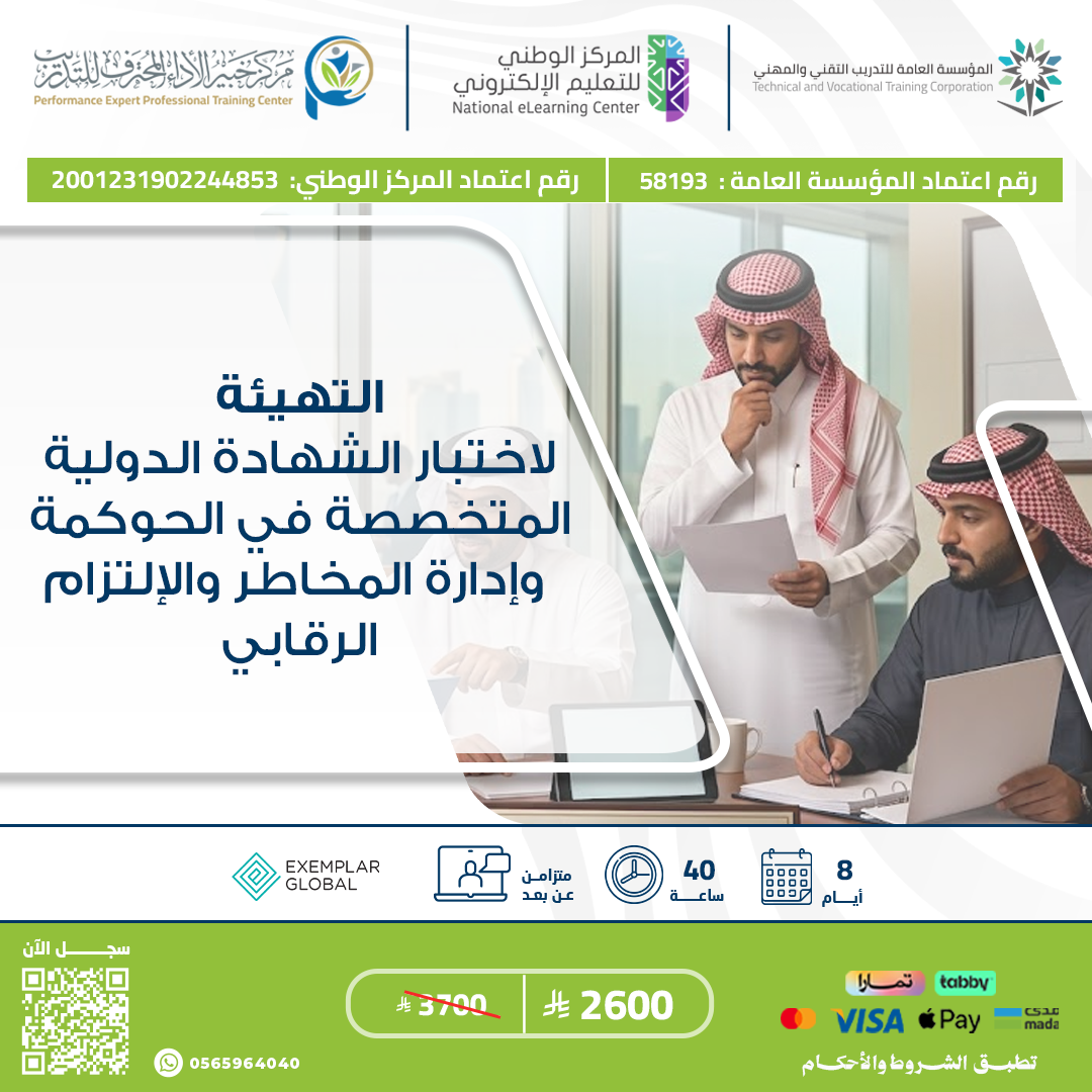التهيئة لاختبار الشهادة الدولية المتخصصة في الحوكمة وإدارة المخاطر  والالتزام الرقابي