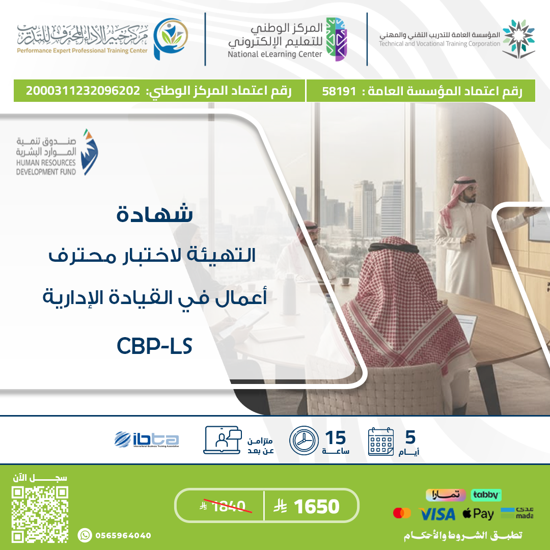 التهيئة لاختبار محترف أعمال في القيادة الإدارية  CBP-LS