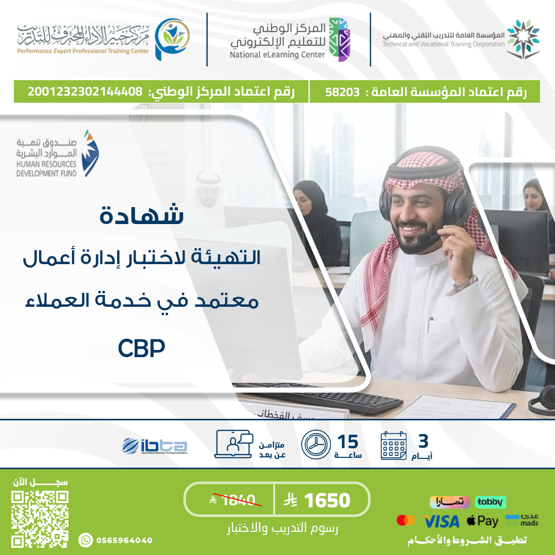 التهيئة لاختبار إدارة أعمال معتمد في خدمة العملاء CBP