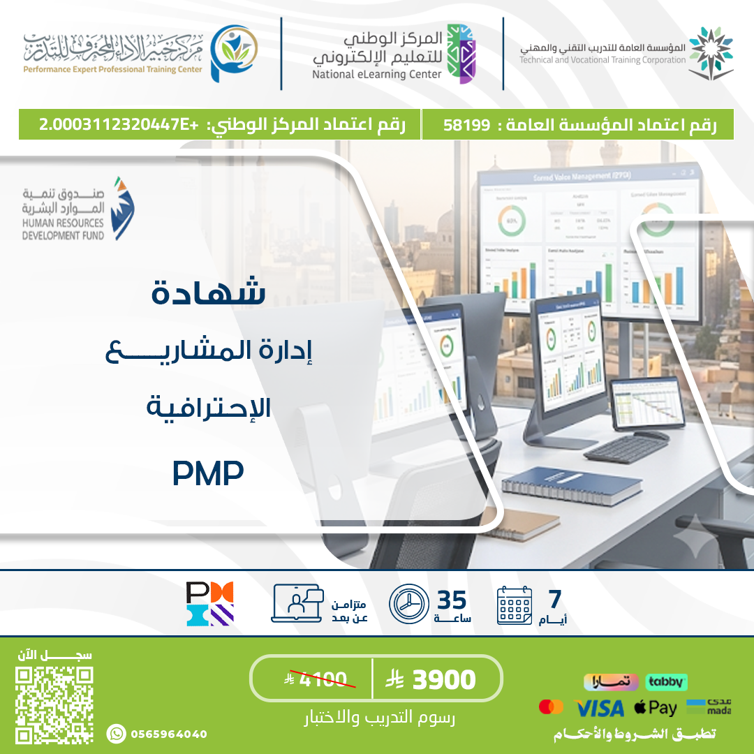 إدارة المشاريع الاحترافية PMP