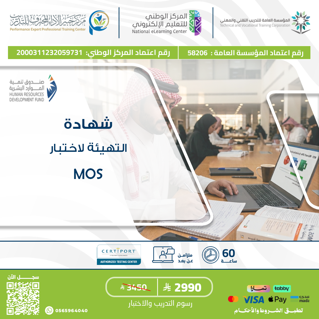 التهيئة لاختبار شهادة MOS